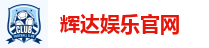 辉达娱乐官网